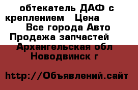 обтекатель ДАФ с креплением › Цена ­ 20 000 - Все города Авто » Продажа запчастей   . Архангельская обл.,Новодвинск г.